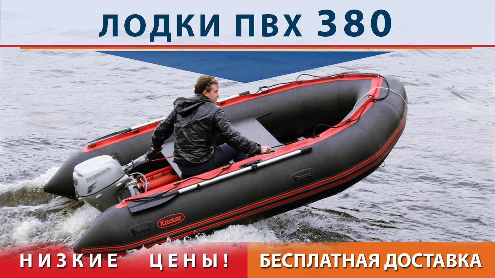 Лодки ПВХ 380, моторные и гребные ПВХ лодки 380, продажа и доставка, низкие  цены на ПВХ лодки длиной 380 см.