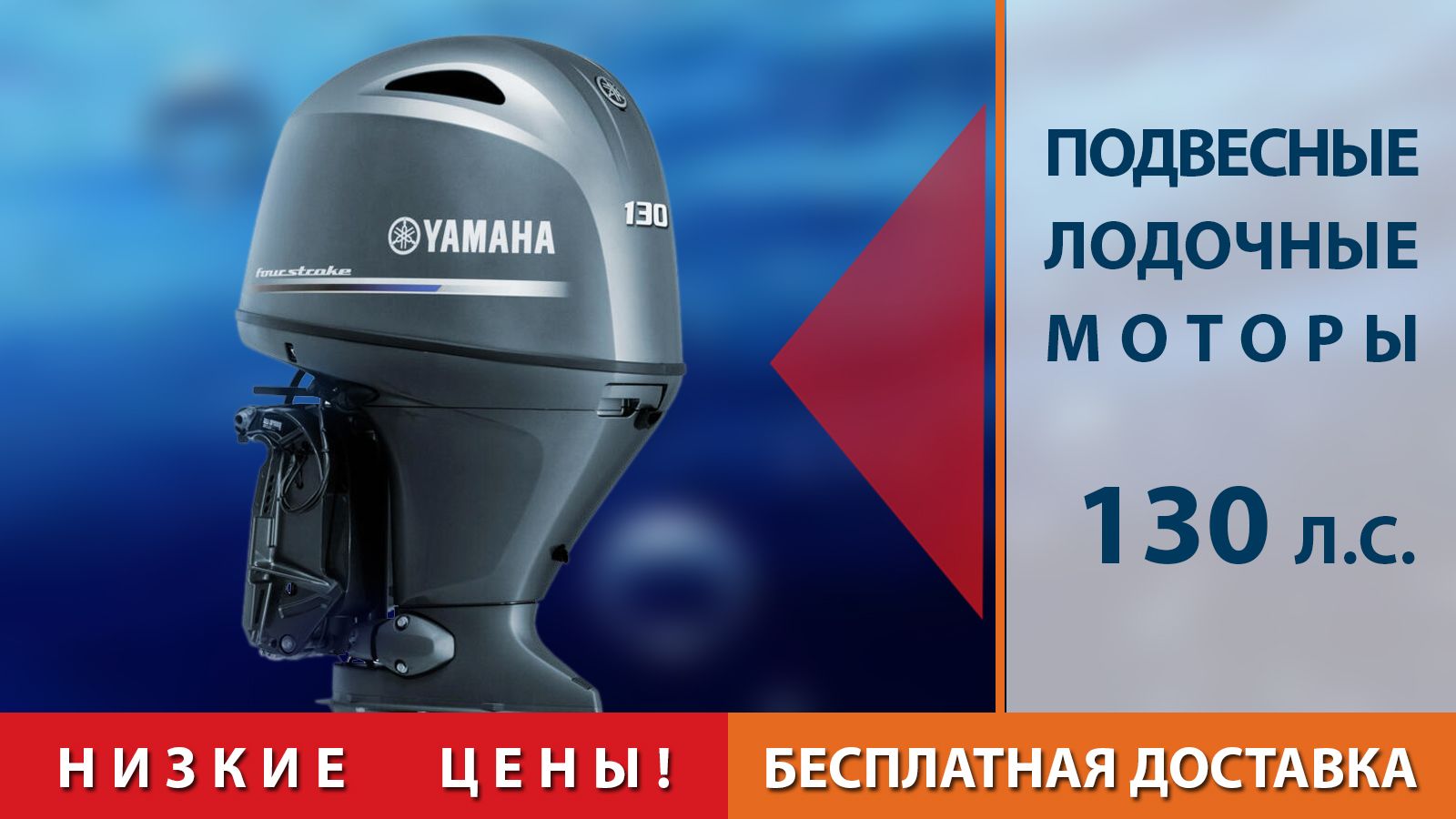 Лодочные моторы 130 л.с. У нас Вы можете купить подвесной мотор 130 л.с. с  доставкой по России и ближнему зарубежью, доставка по Москве и ближайшему  Подмосковью - бесплатно! Возможна продажа подвесных лодочных